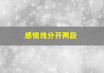 感情线分开两段