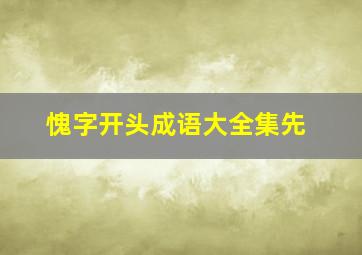 愧字开头成语大全集先