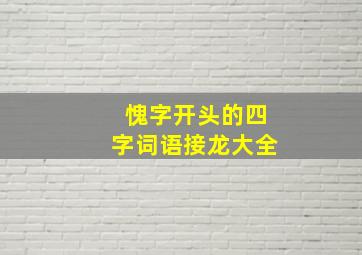 愧字开头的四字词语接龙大全