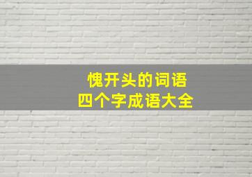 愧开头的词语四个字成语大全