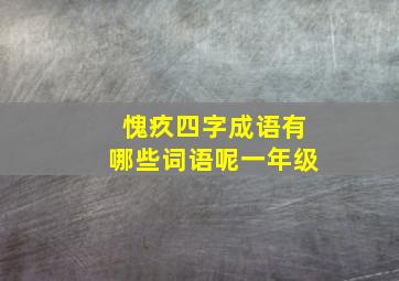 愧疚四字成语有哪些词语呢一年级