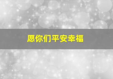 愿你们平安幸福