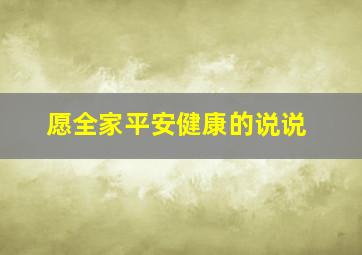 愿全家平安健康的说说