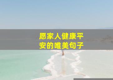 愿家人健康平安的唯美句子