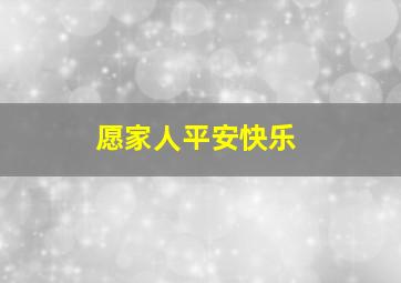 愿家人平安快乐