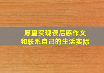 愿望实现读后感作文和联系自己的生活实际