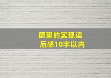 愿望的实现读后感10字以内