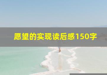 愿望的实现读后感150字