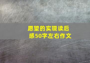 愿望的实现读后感50字左右作文