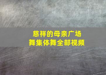 慈祥的母亲广场舞集体舞全部视频