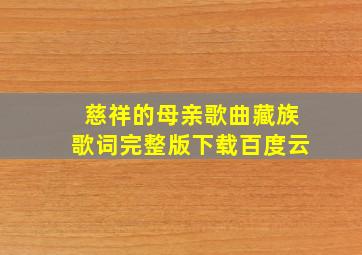 慈祥的母亲歌曲藏族歌词完整版下载百度云