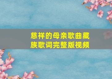 慈祥的母亲歌曲藏族歌词完整版视频