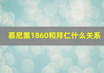 慕尼黑1860和拜仁什么关系