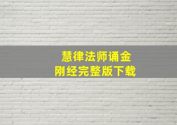 慧律法师诵金刚经完整版下载