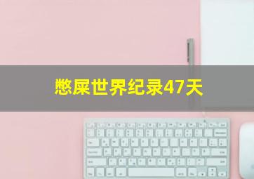 憋屎世界纪录47天