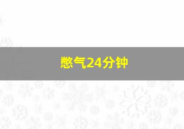 憋气24分钟