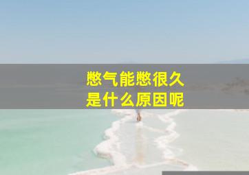 憋气能憋很久是什么原因呢