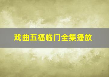 戏曲五福临门全集播放