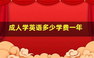 成人学英语多少学费一年