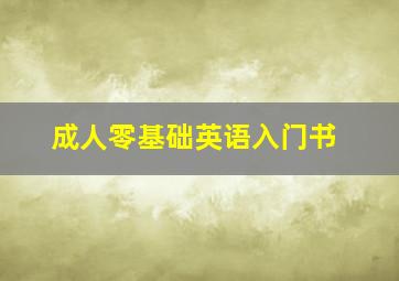 成人零基础英语入门书