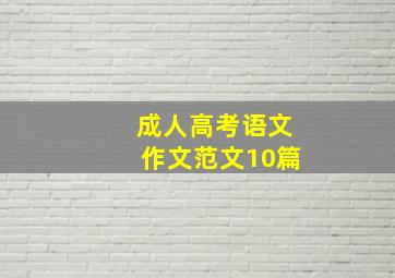 成人高考语文作文范文10篇