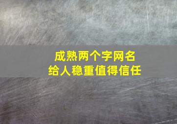 成熟两个字网名给人稳重值得信任