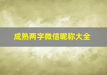 成熟两字微信昵称大全