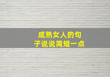 成熟女人的句子说说简短一点