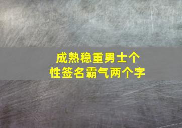 成熟稳重男士个性签名霸气两个字