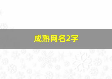 成熟网名2字