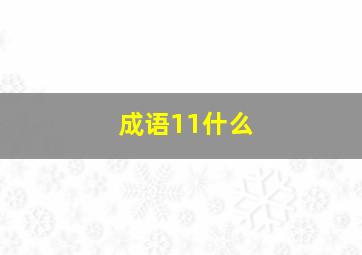 成语11什么