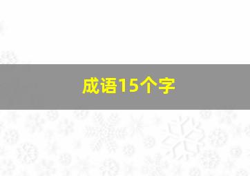 成语15个字