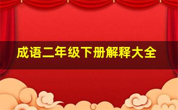 成语二年级下册解释大全