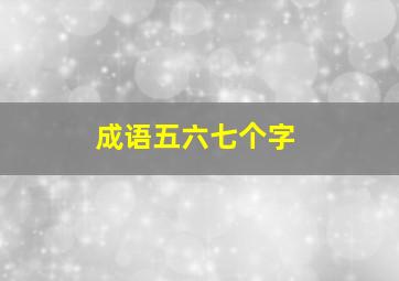 成语五六七个字