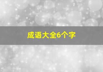 成语大全6个字