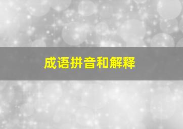 成语拼音和解释