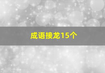 成语接龙15个