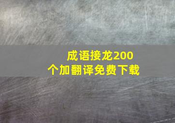 成语接龙200个加翻译免费下载