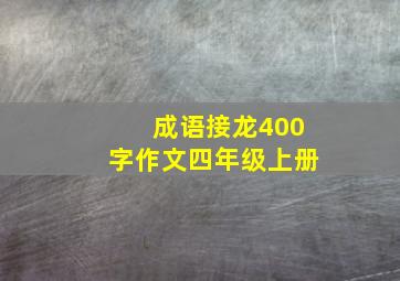 成语接龙400字作文四年级上册