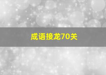 成语接龙70关