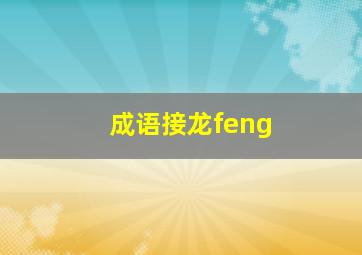 成语接龙feng