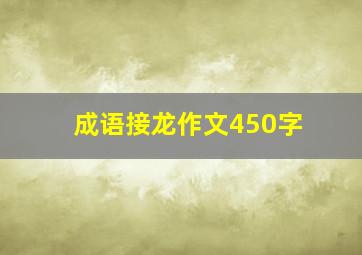 成语接龙作文450字