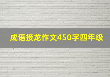 成语接龙作文450字四年级