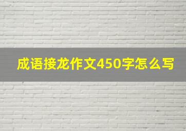 成语接龙作文450字怎么写