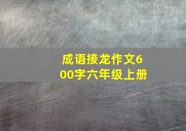 成语接龙作文600字六年级上册