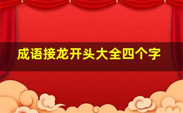 成语接龙开头大全四个字