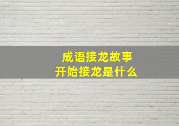 成语接龙故事开始接龙是什么