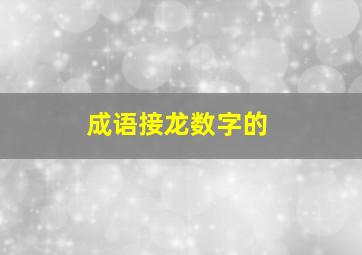 成语接龙数字的