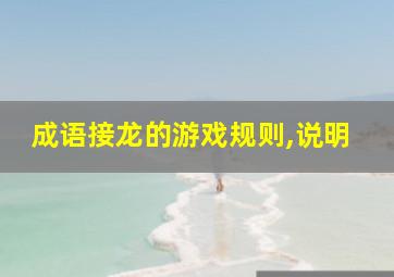 成语接龙的游戏规则,说明