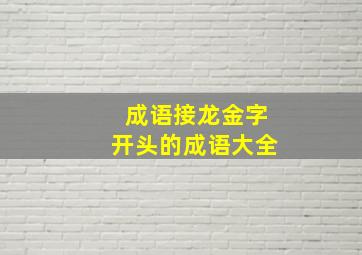 成语接龙金字开头的成语大全